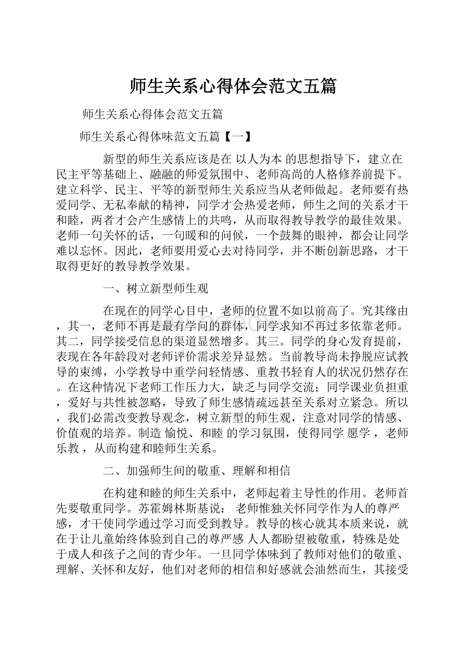 师生关系心得体会范文五篇.docx