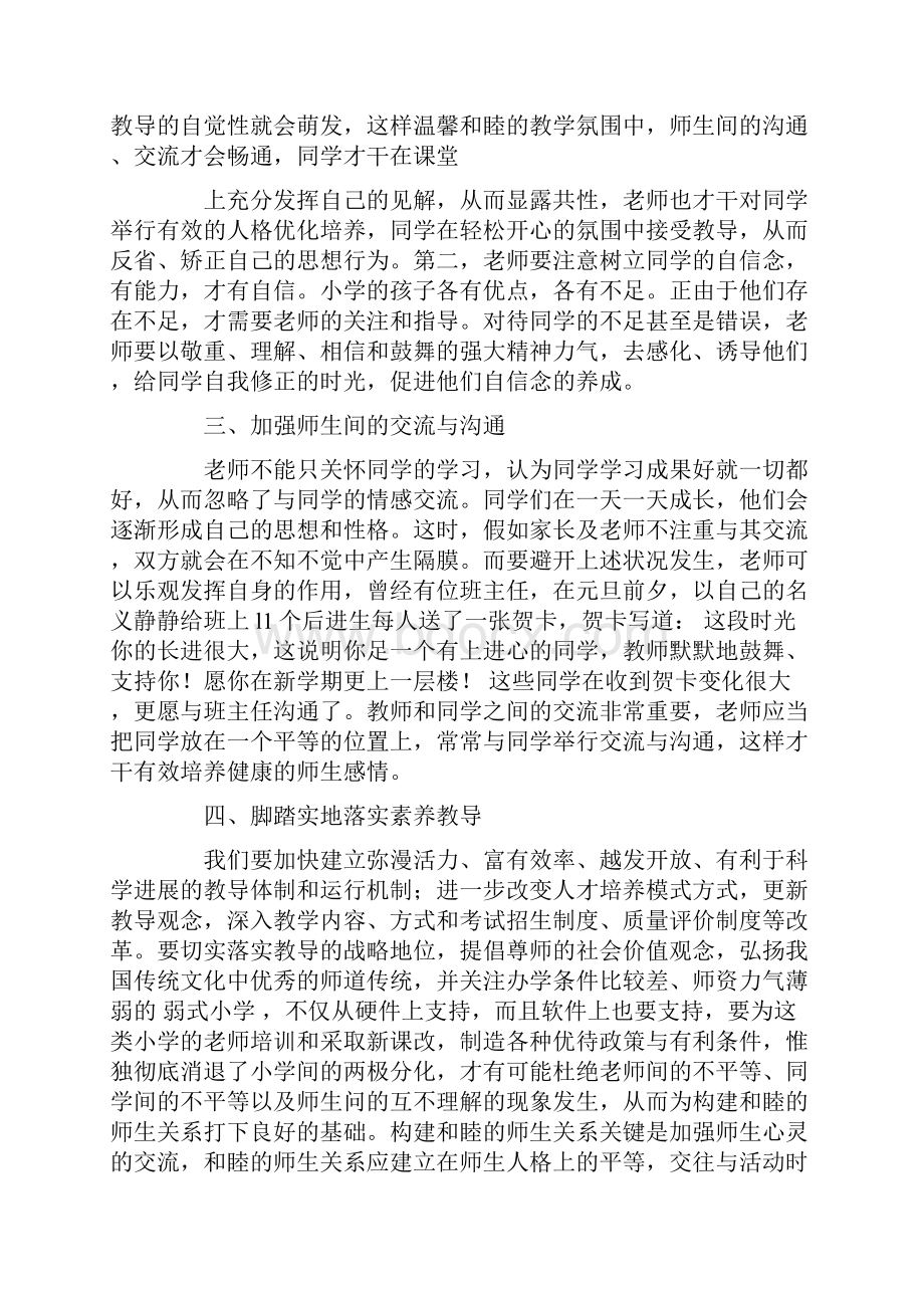 师生关系心得体会范文五篇.docx_第2页