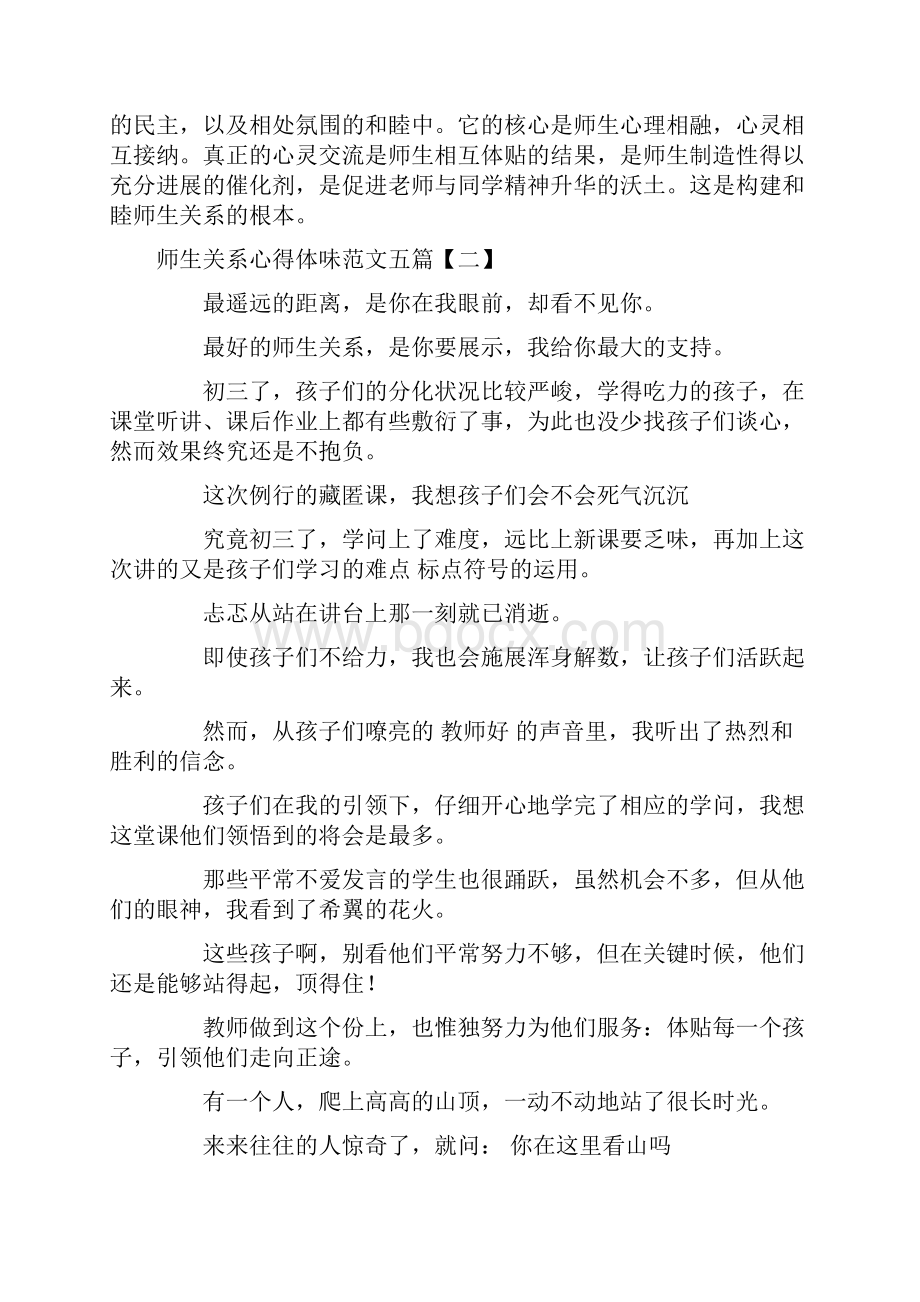 师生关系心得体会范文五篇.docx_第3页