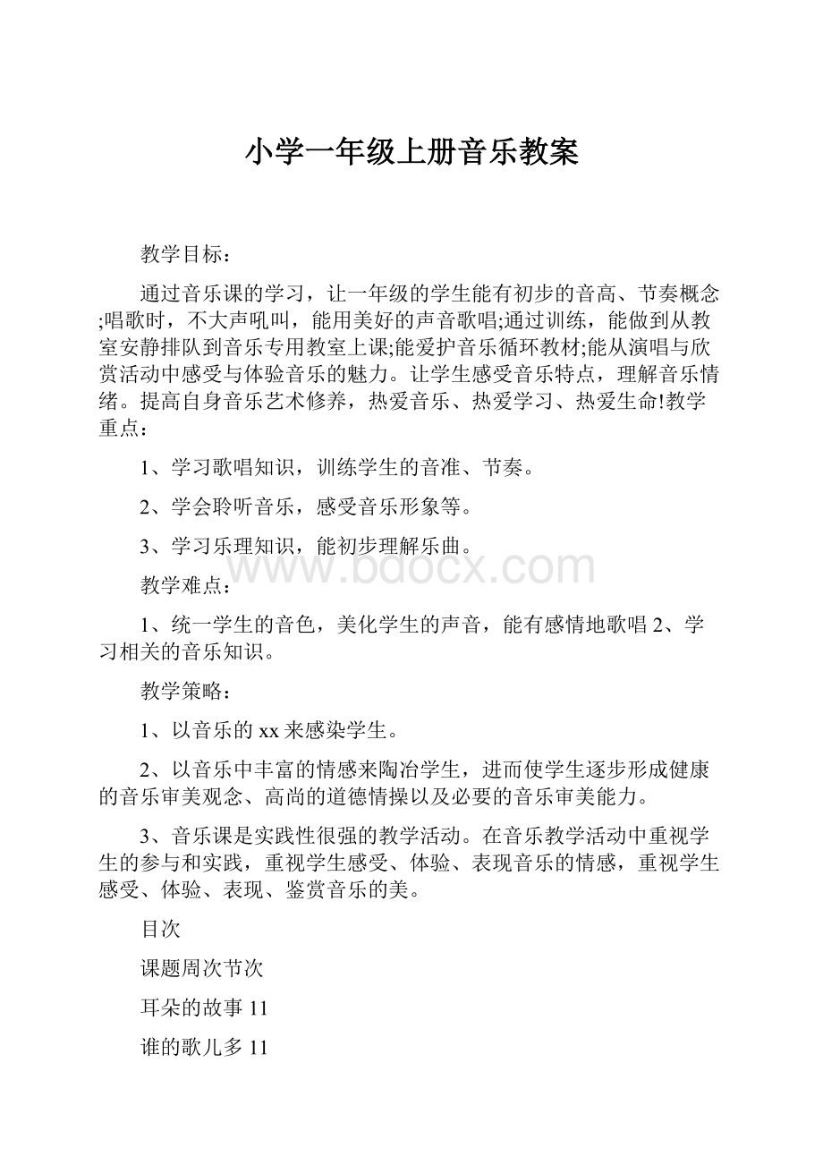 小学一年级上册音乐教案.docx