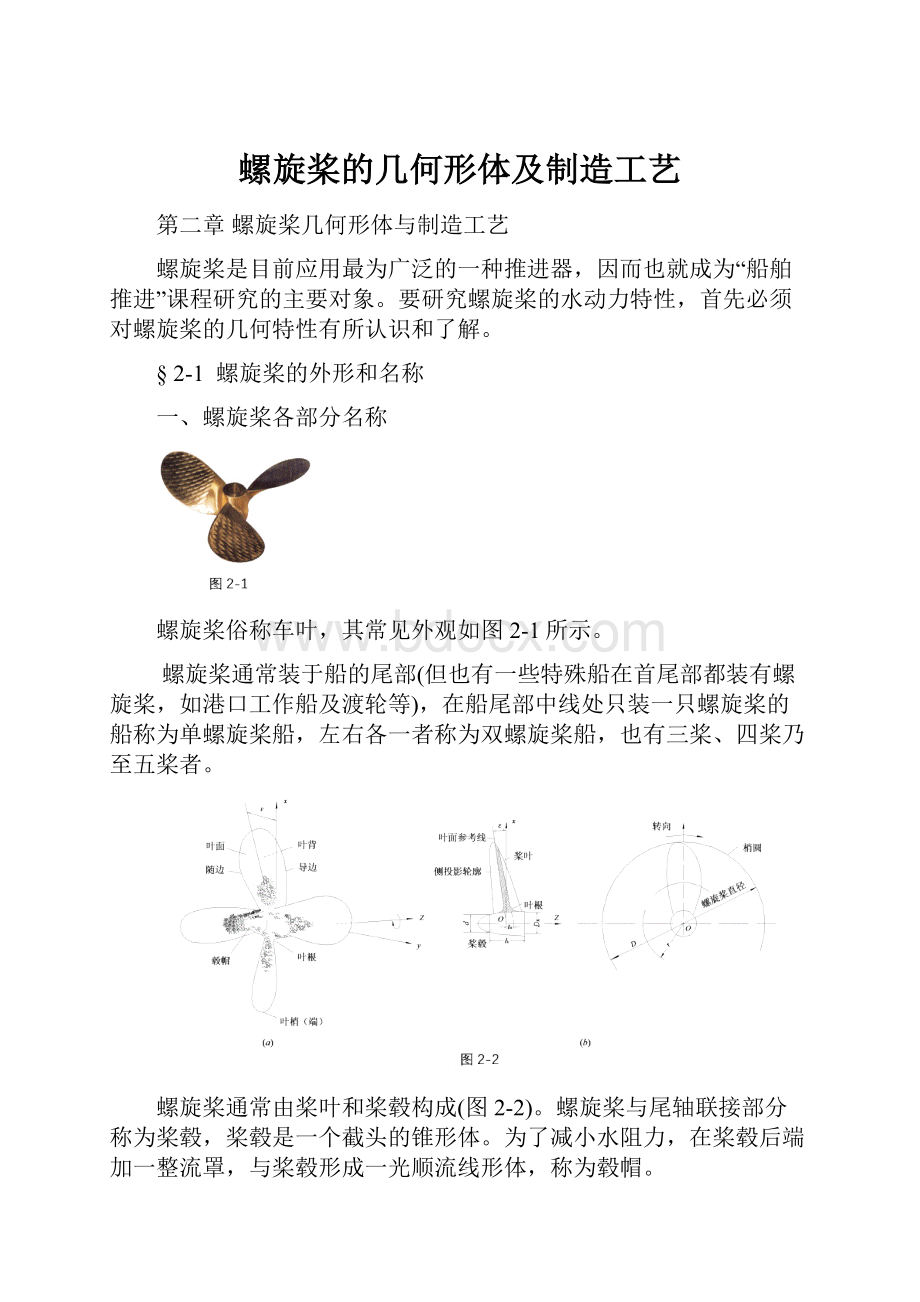 螺旋桨的几何形体及制造工艺.docx_第1页