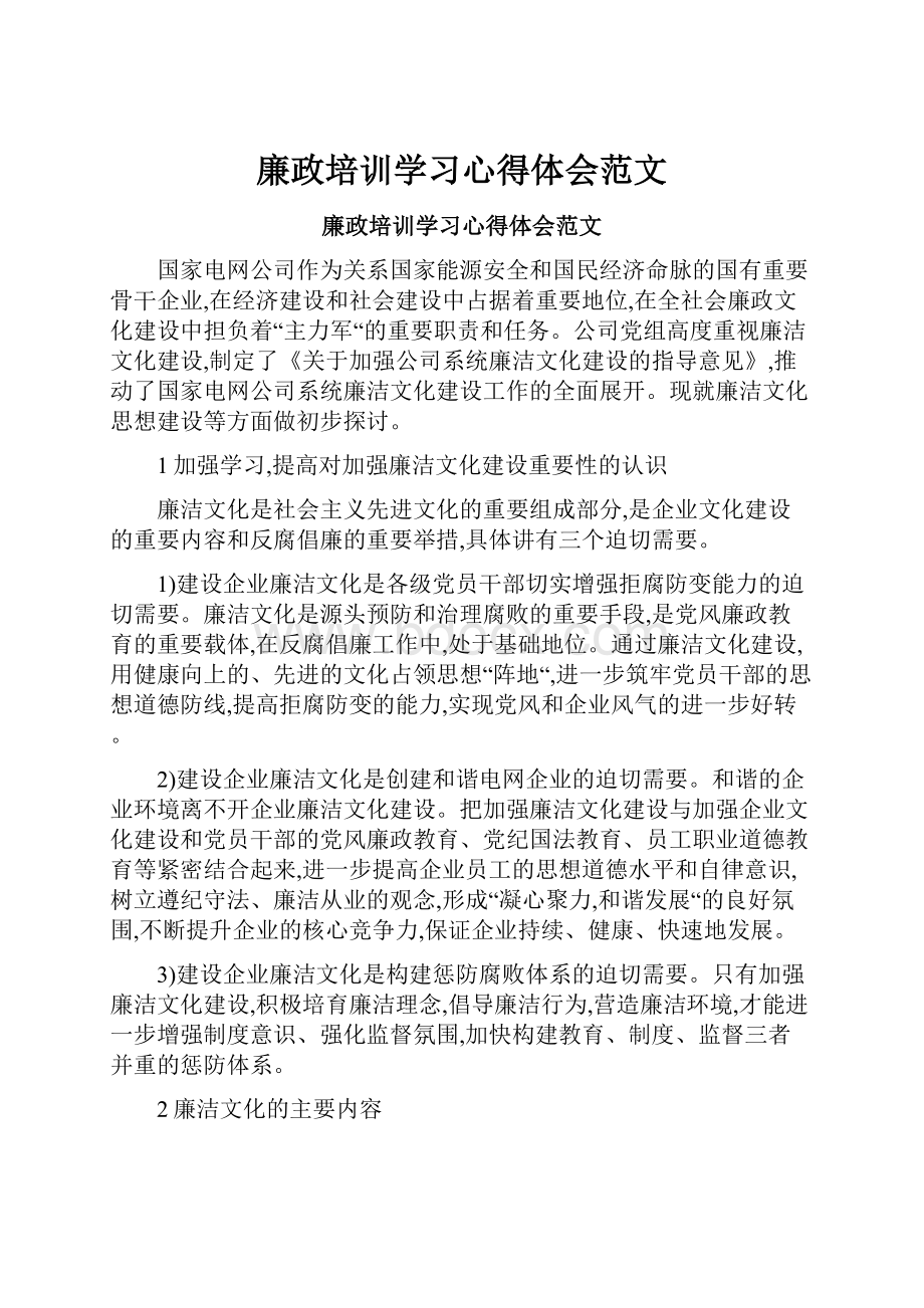 廉政培训学习心得体会范文.docx_第1页