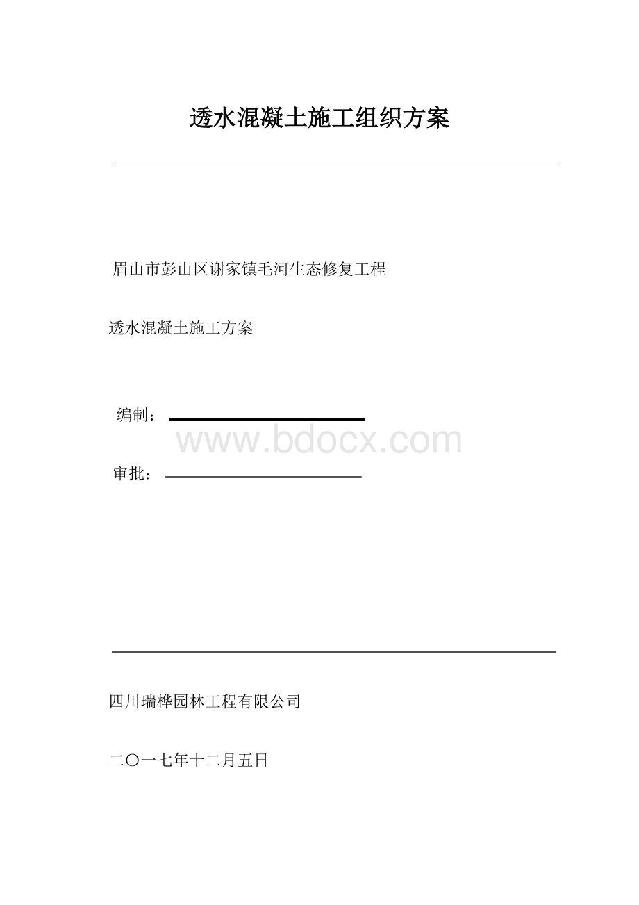 透水混凝土施工组织方案.docx