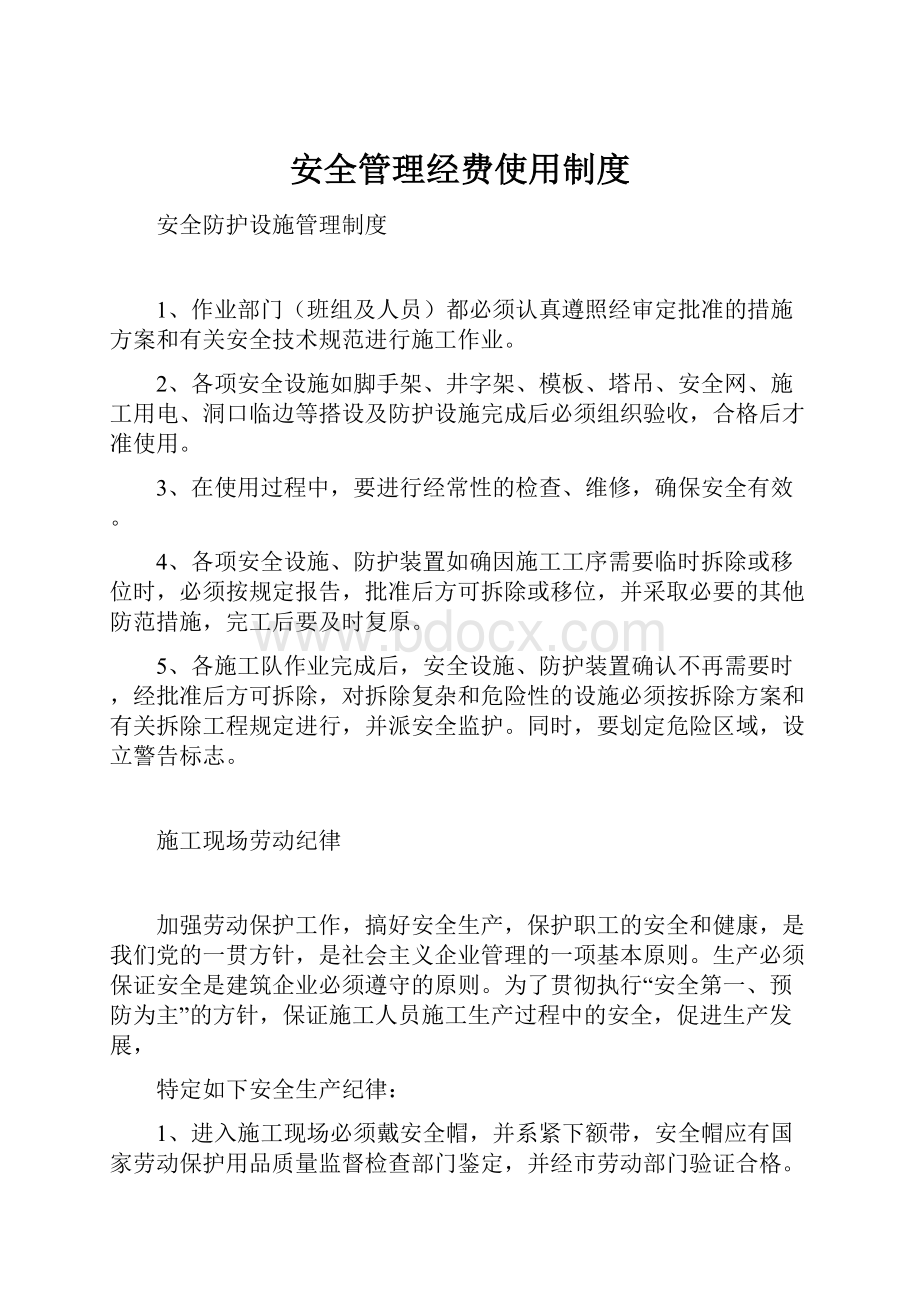 安全管理经费使用制度.docx