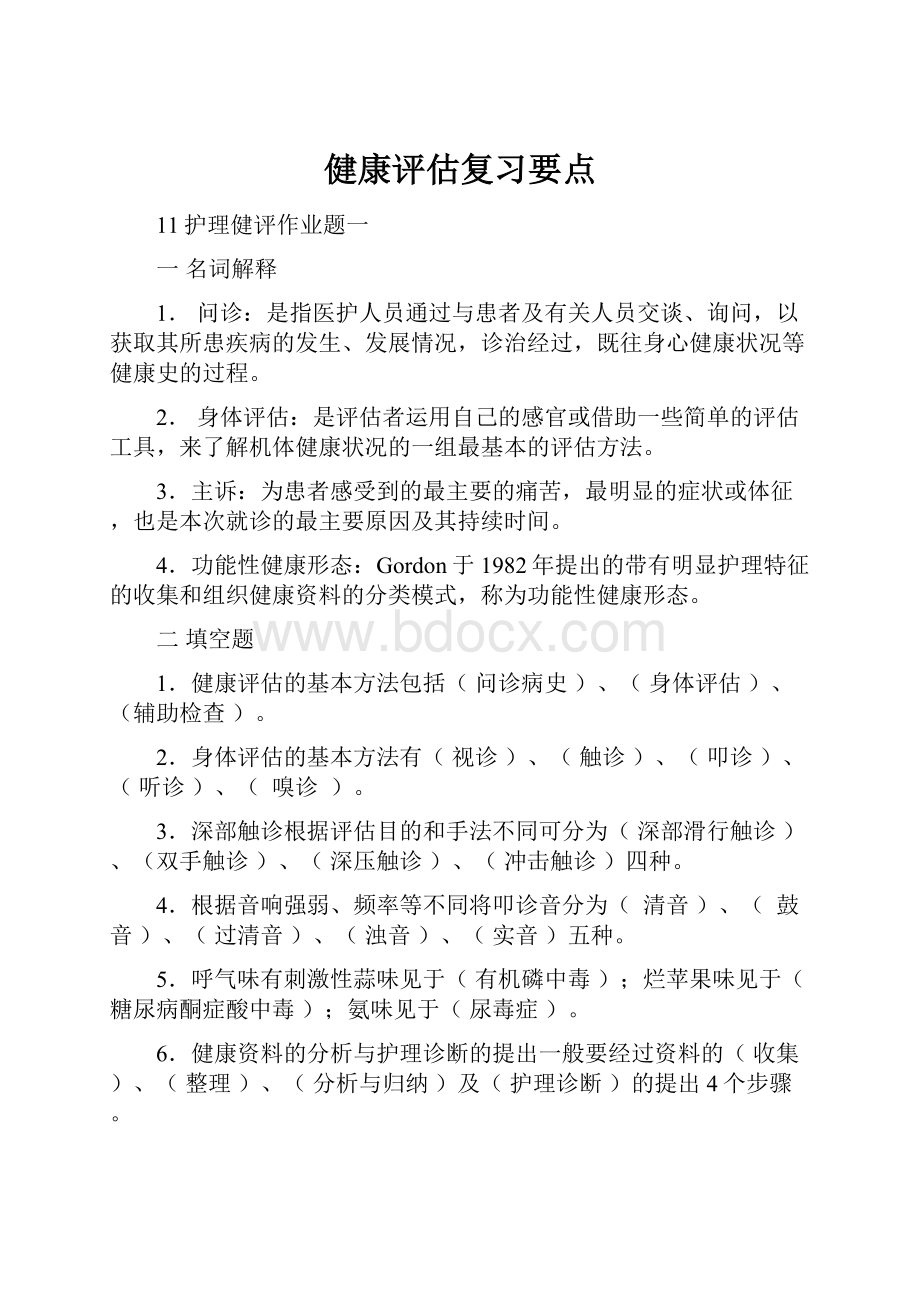 健康评估复习要点.docx_第1页