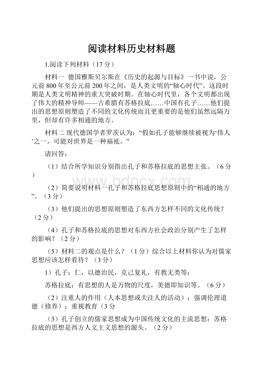 阅读材料历史材料题.docx