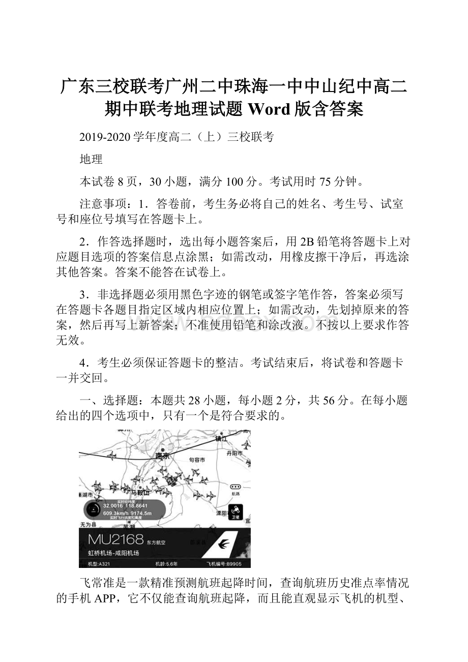 广东三校联考广州二中珠海一中中山纪中高二期中联考地理试题 Word版含答案.docx_第1页