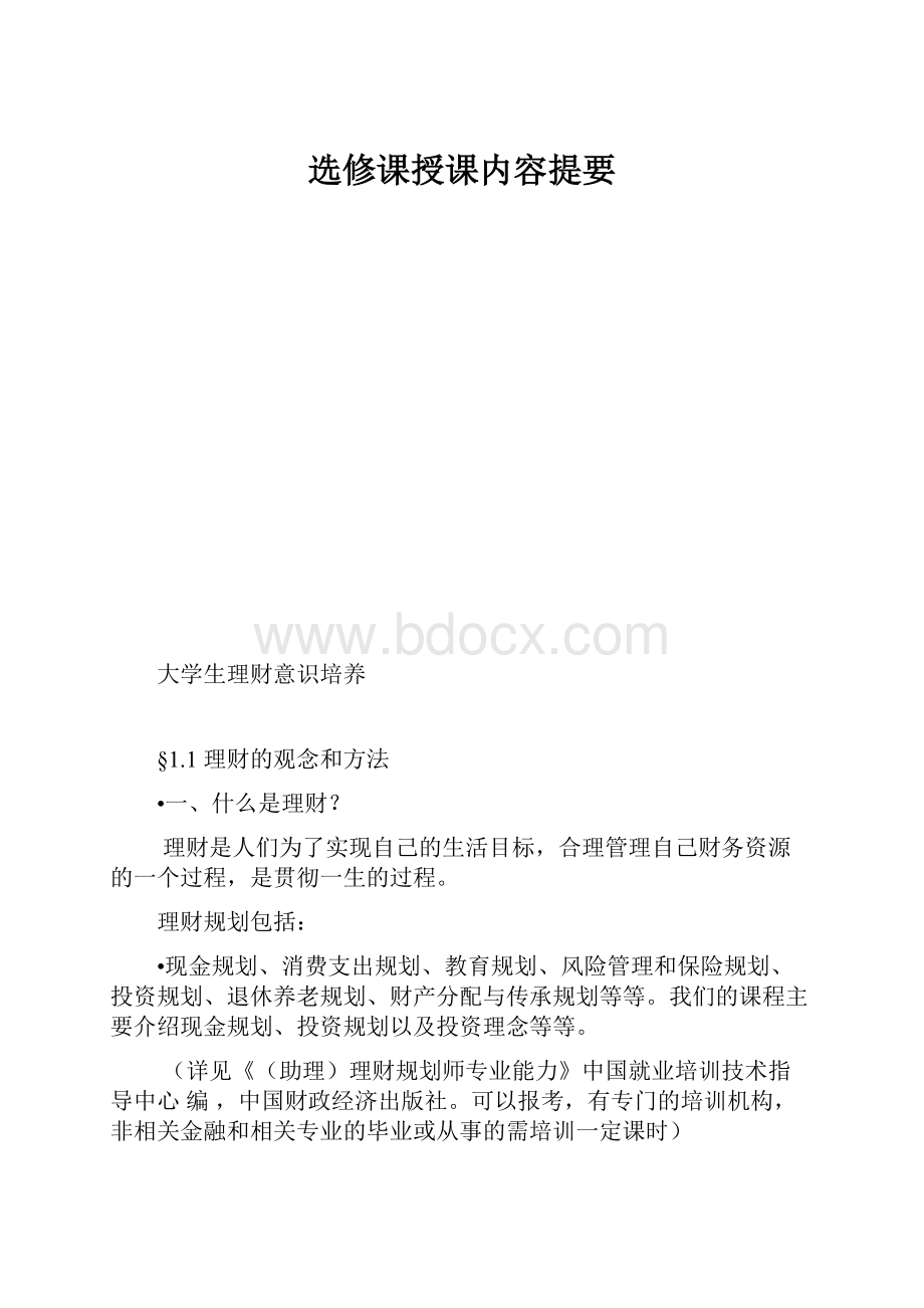 选修课授课内容提要.docx_第1页