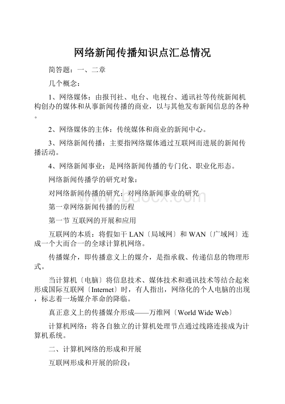 网络新闻传播知识点汇总情况.docx