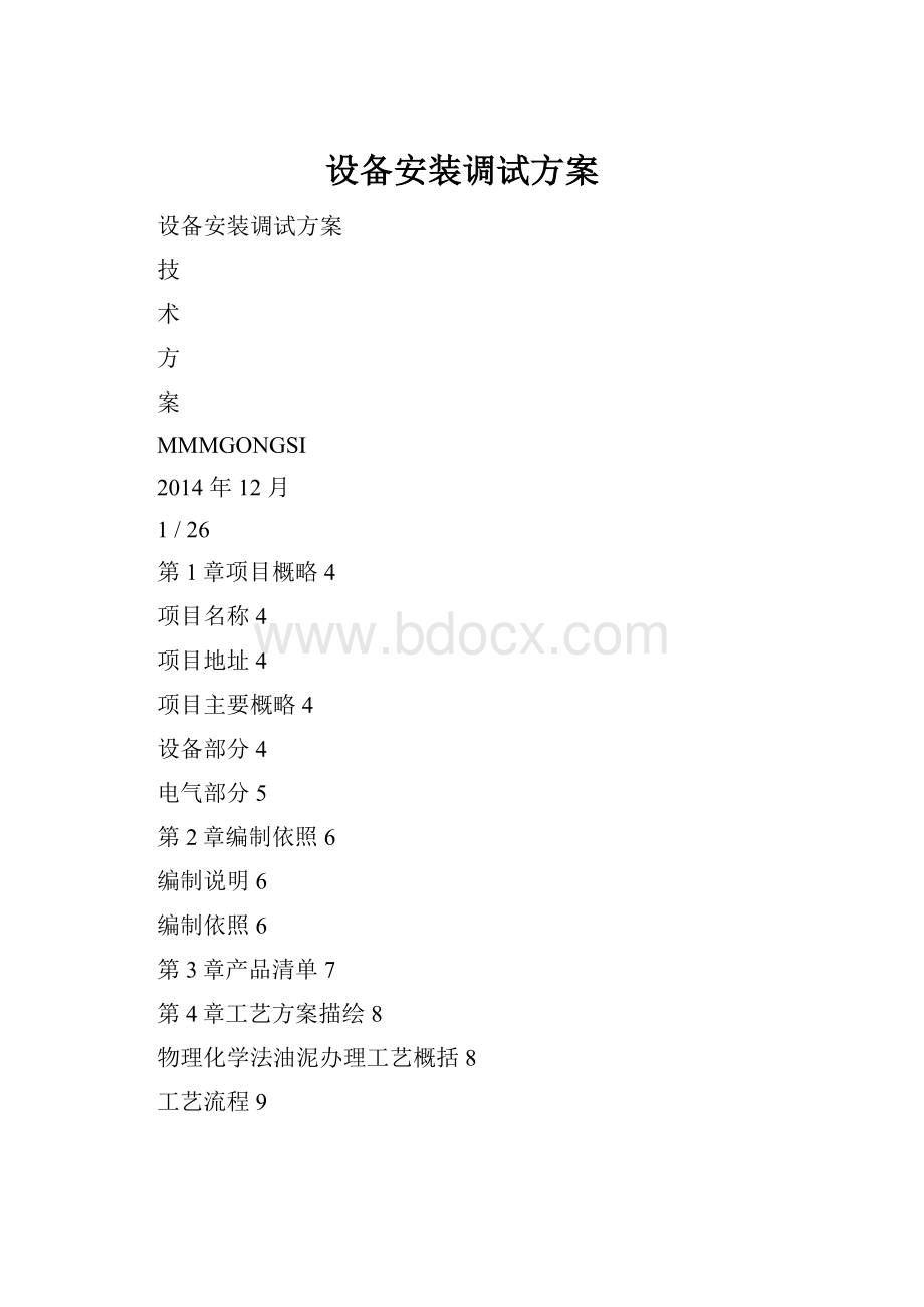 设备安装调试方案.docx_第1页