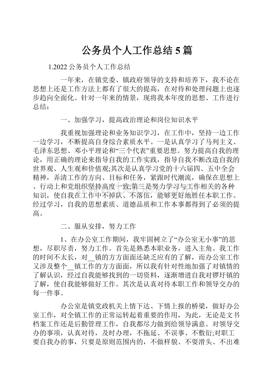 公务员个人工作总结5篇.docx