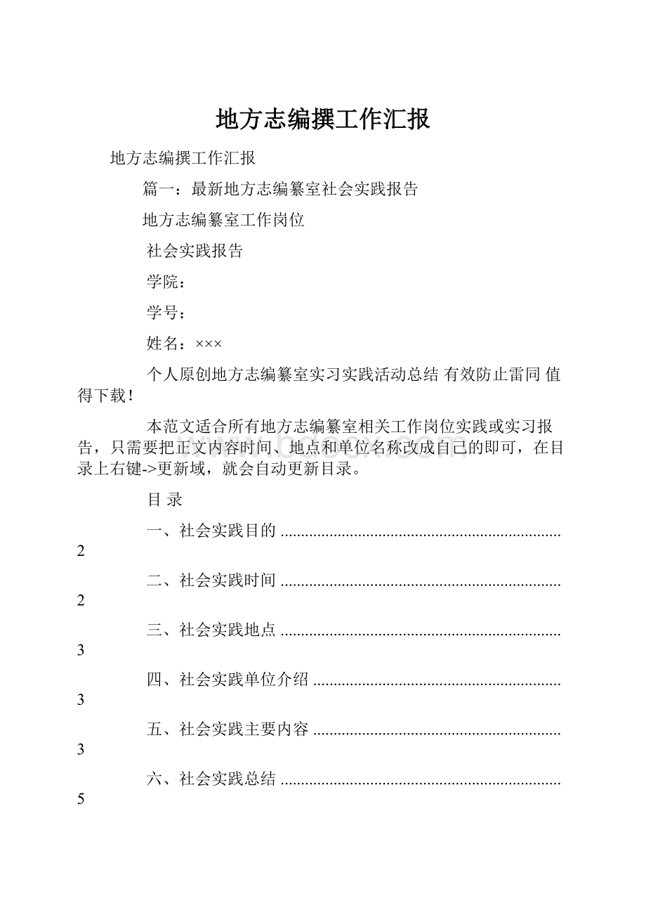 地方志编撰工作汇报.docx_第1页