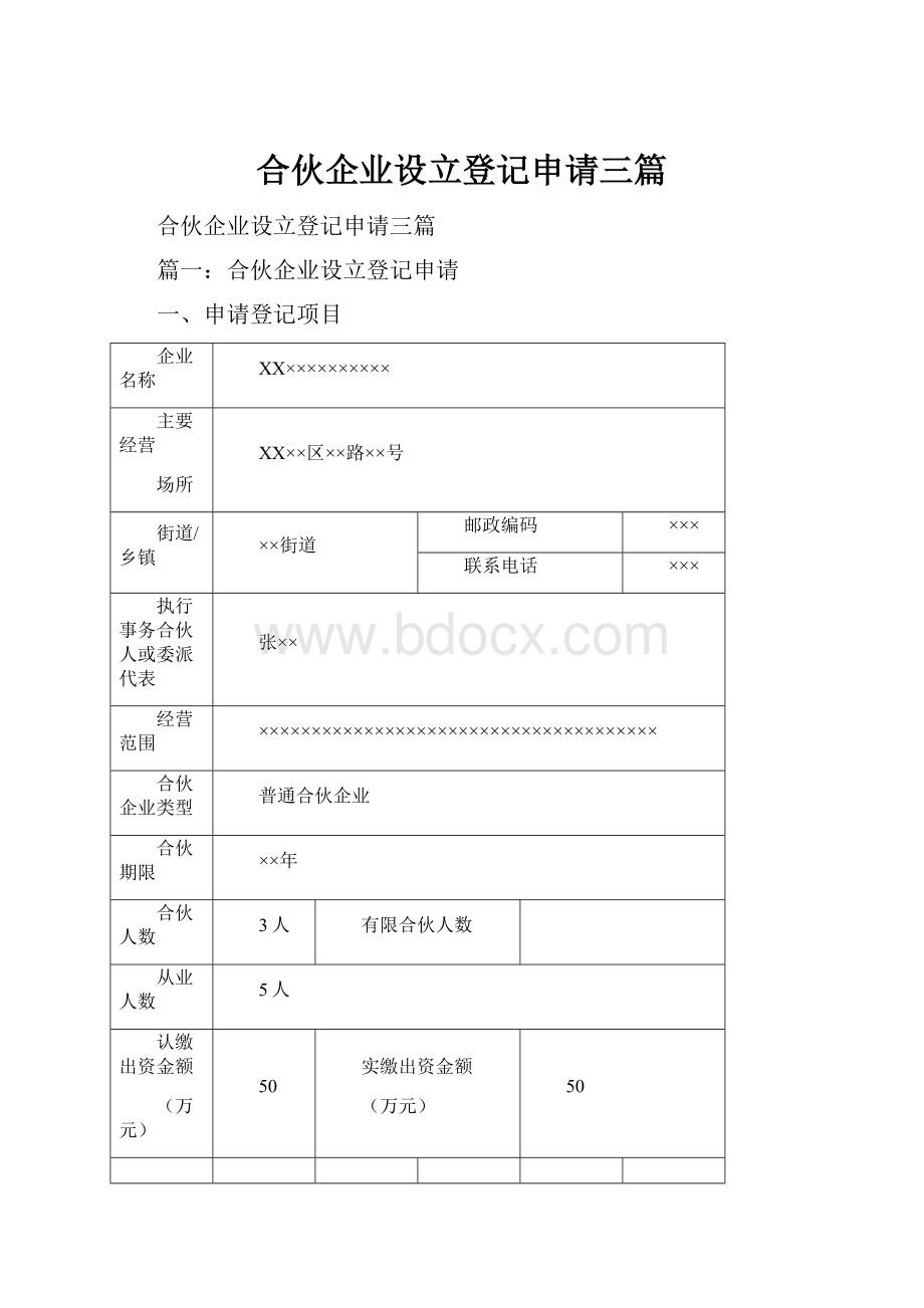 合伙企业设立登记申请三篇.docx_第1页