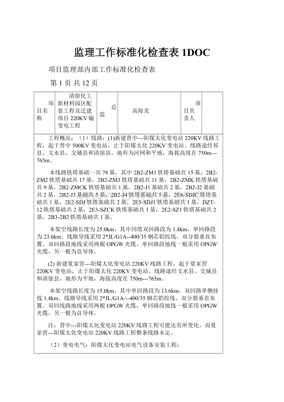 监理工作标准化检查表1DOC.docx