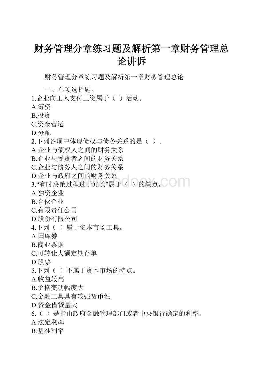 财务管理分章练习题及解析第一章财务管理总论讲诉.docx