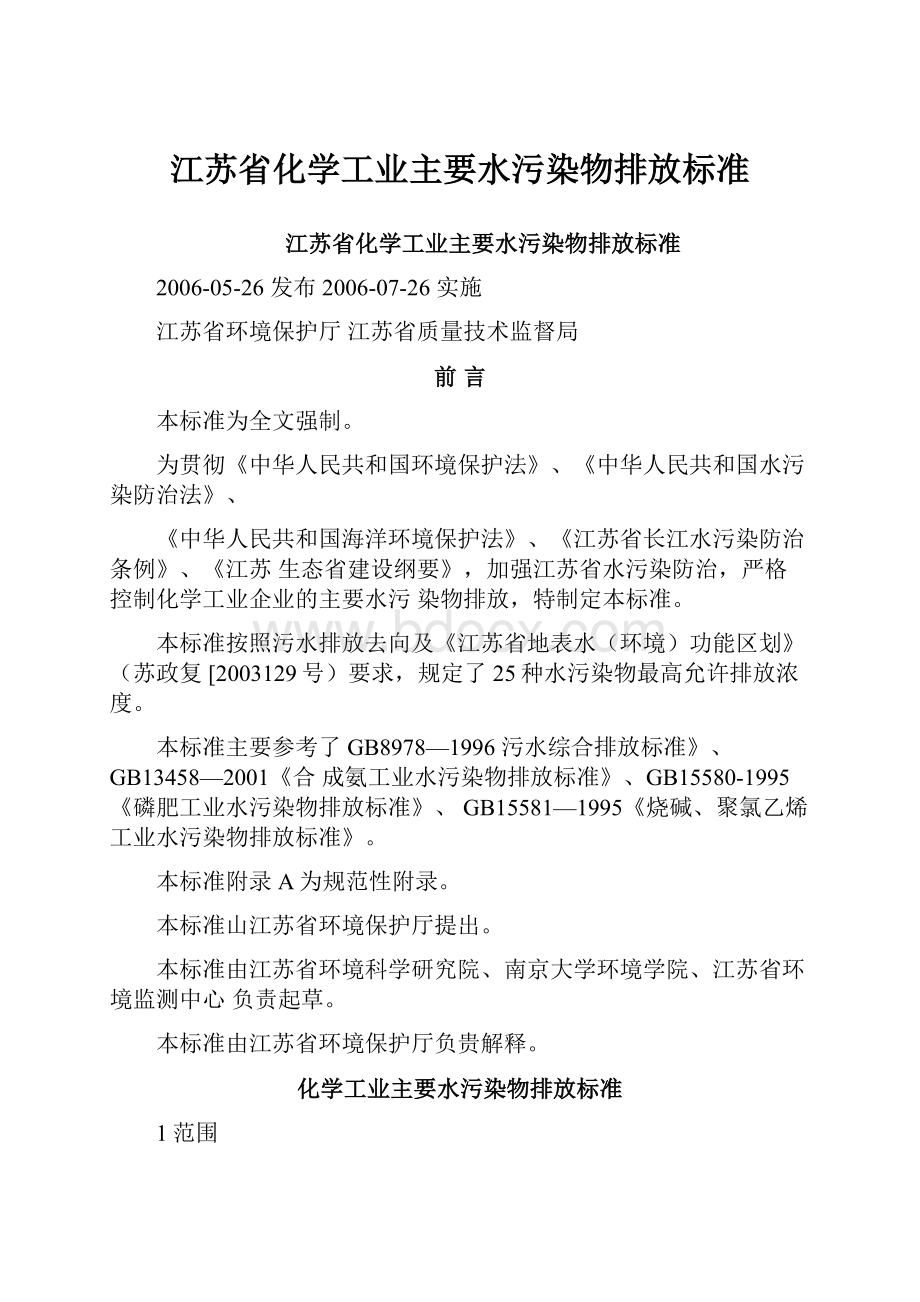 江苏省化学工业主要水污染物排放标准.docx