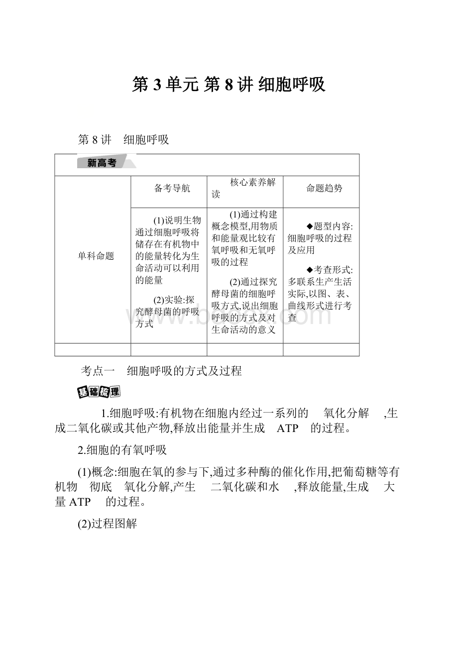 第3单元 第8讲 细胞呼吸.docx