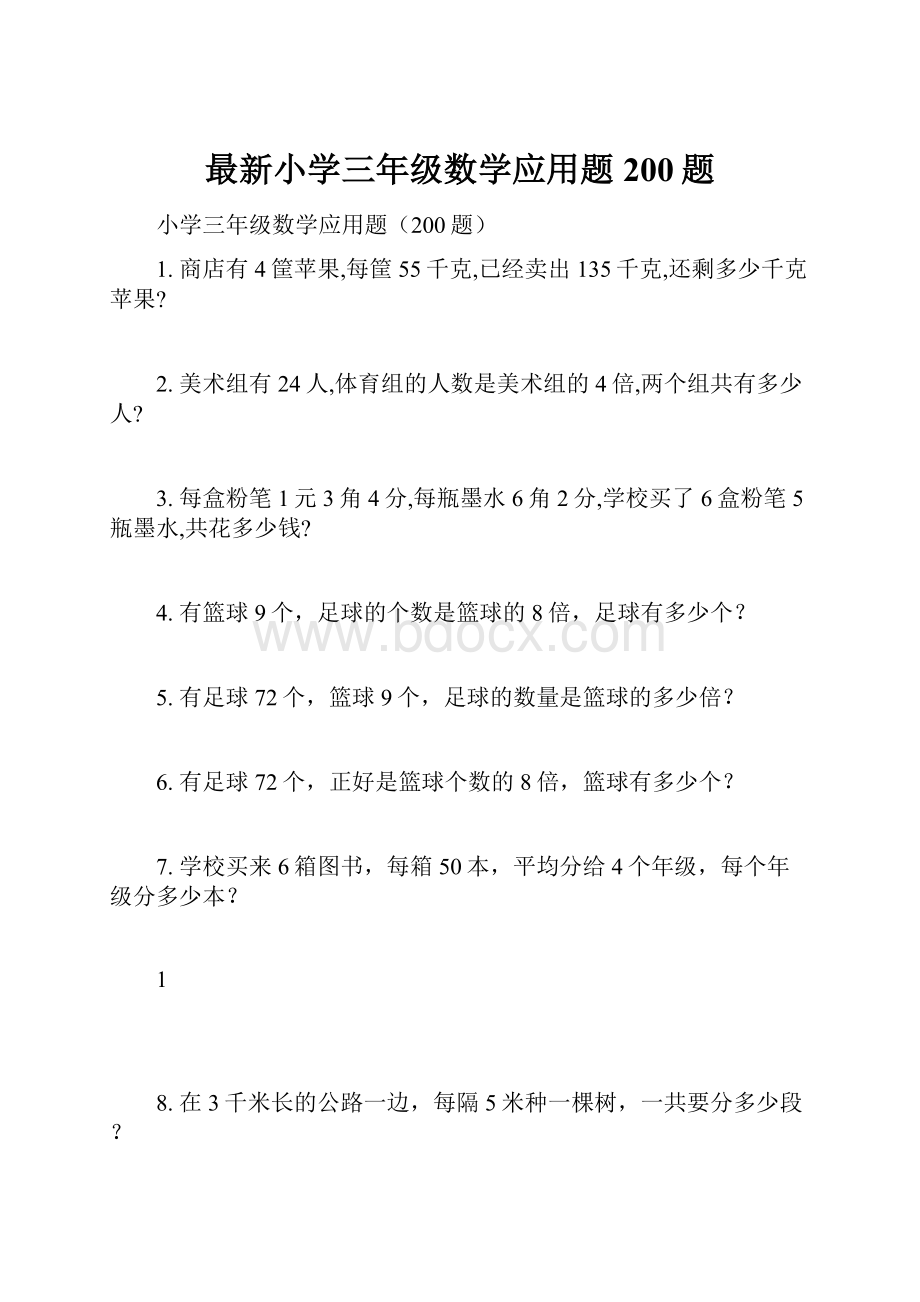 最新小学三年级数学应用题200题.docx