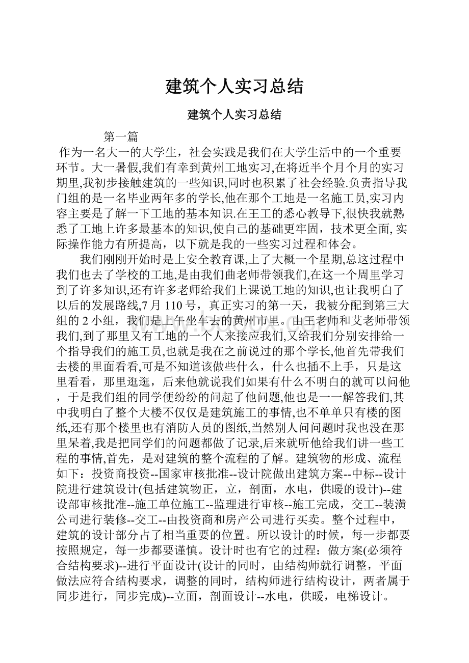 建筑个人实习总结.docx