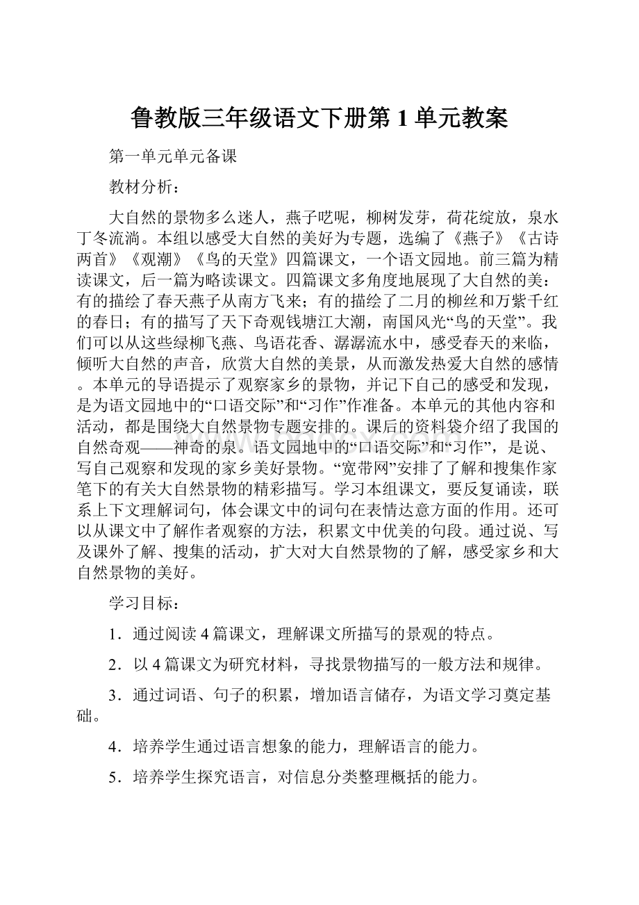 鲁教版三年级语文下册第1单元教案.docx_第1页