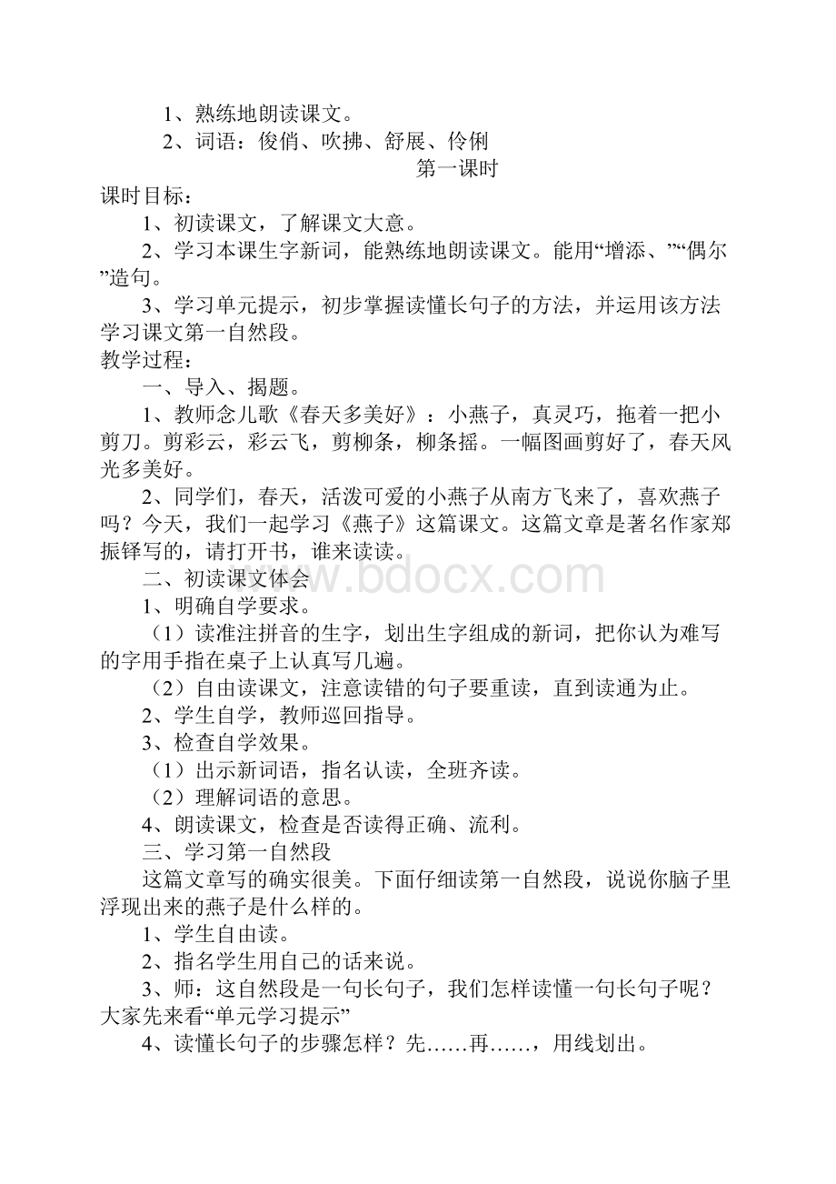 鲁教版三年级语文下册第1单元教案.docx_第3页