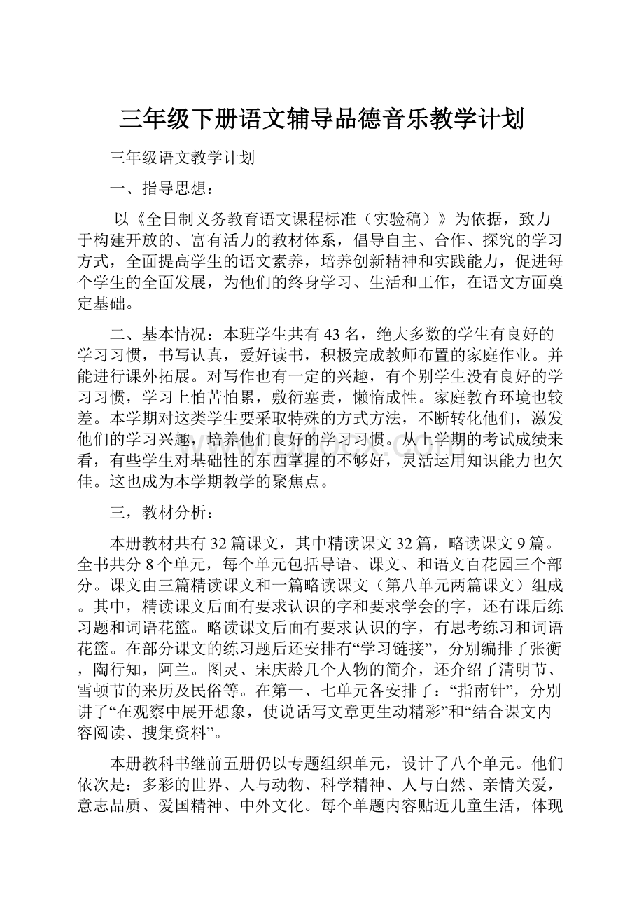 三年级下册语文辅导品德音乐教学计划.docx