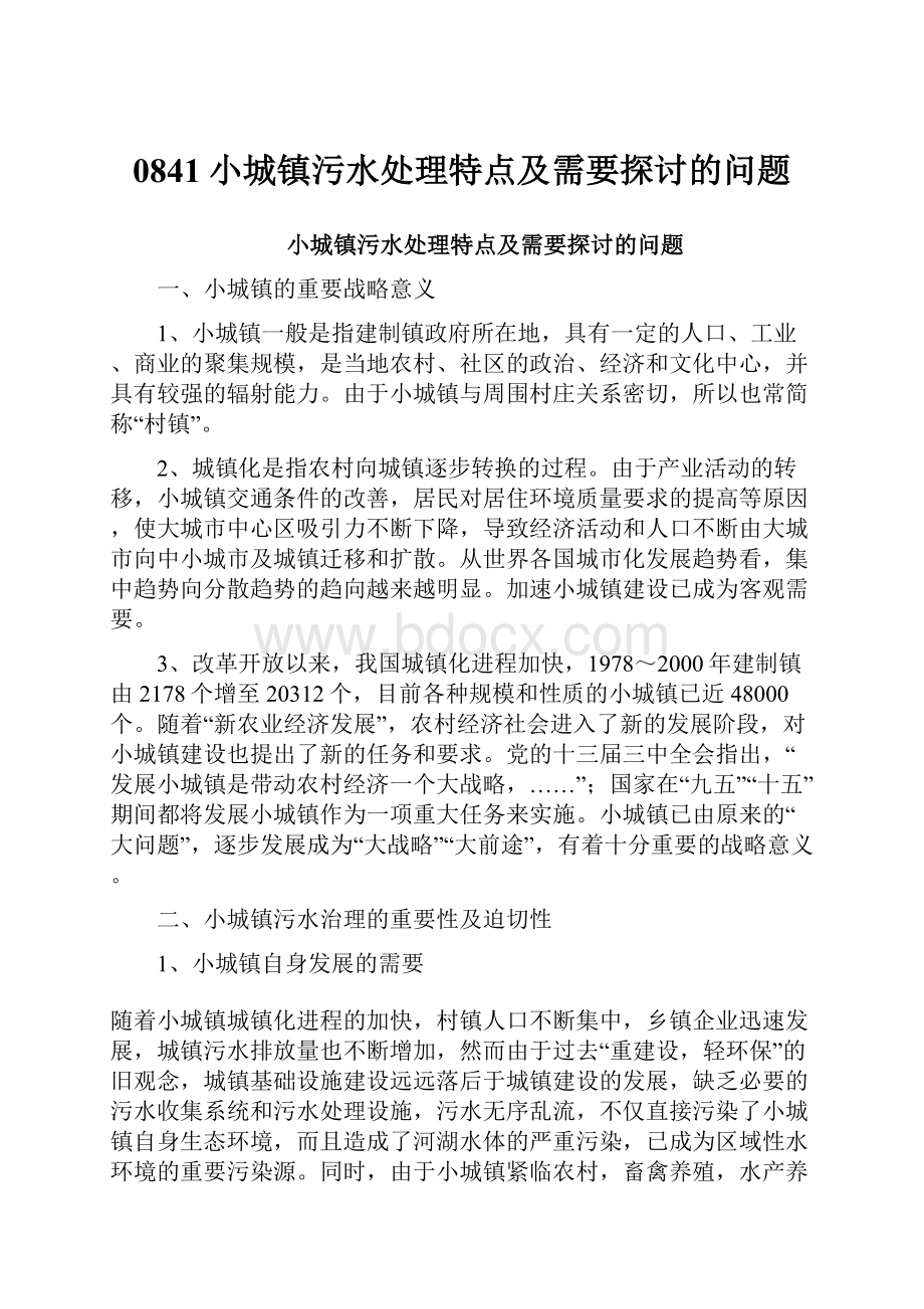 0841小城镇污水处理特点及需要探讨的问题.docx