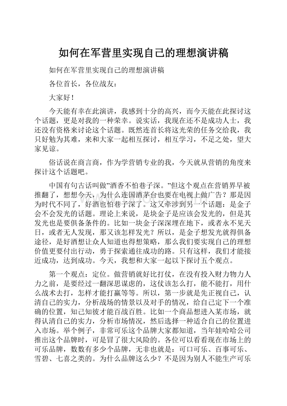 如何在军营里实现自己的理想演讲稿.docx