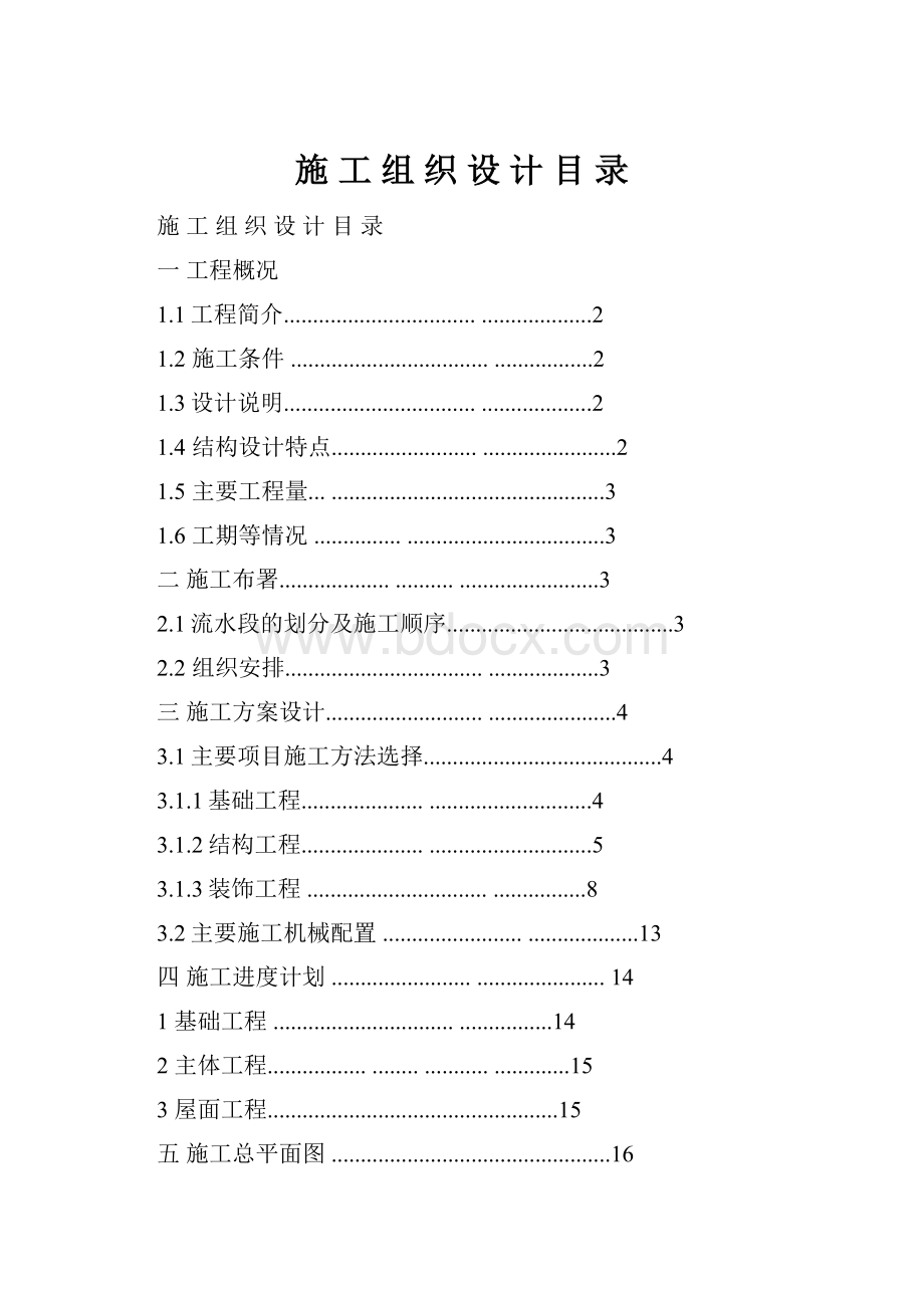 施 工 组 织 设 计 目录.docx_第1页