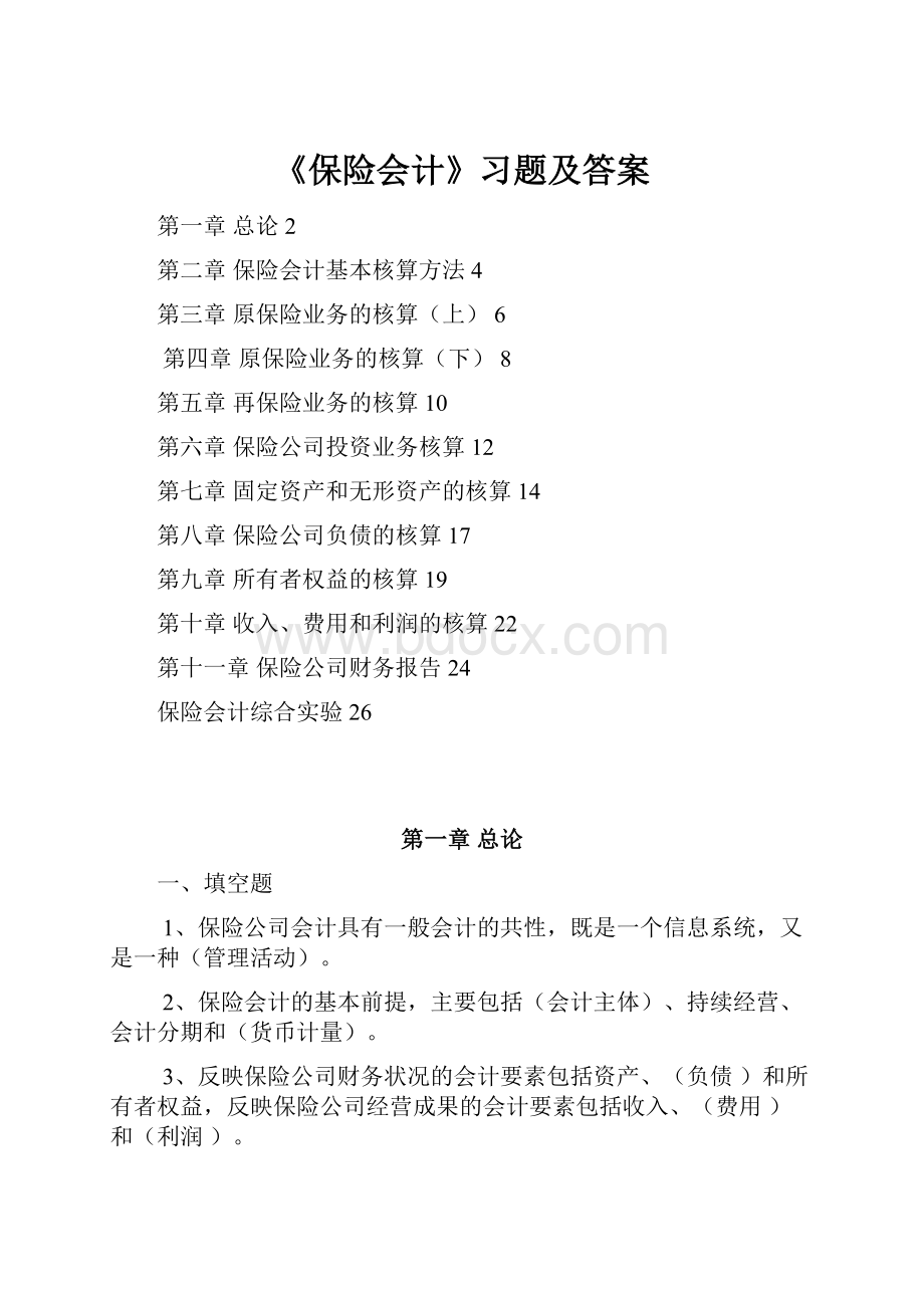 《保险会计》习题及答案.docx