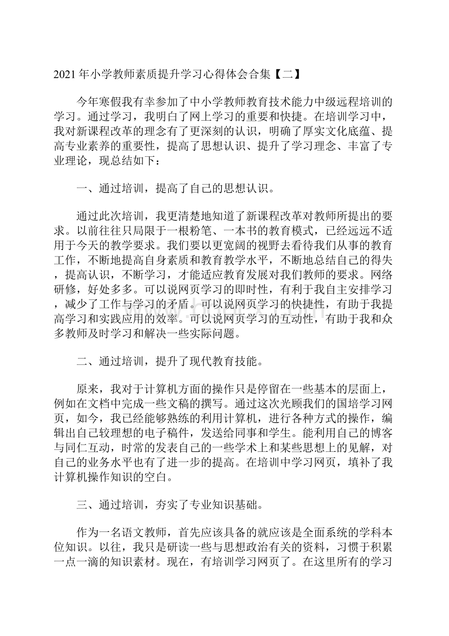 小学教师素质提升学习心得体会合集.docx_第2页