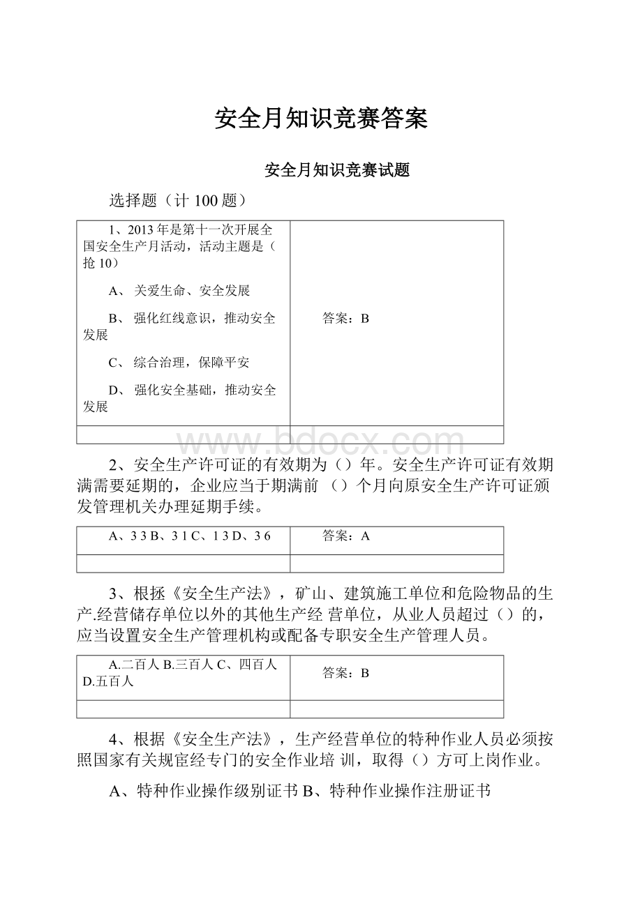 安全月知识竞赛答案.docx