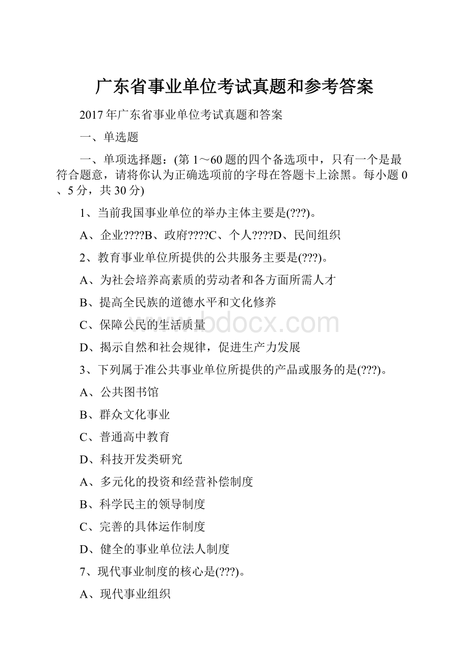 广东省事业单位考试真题和参考答案.docx