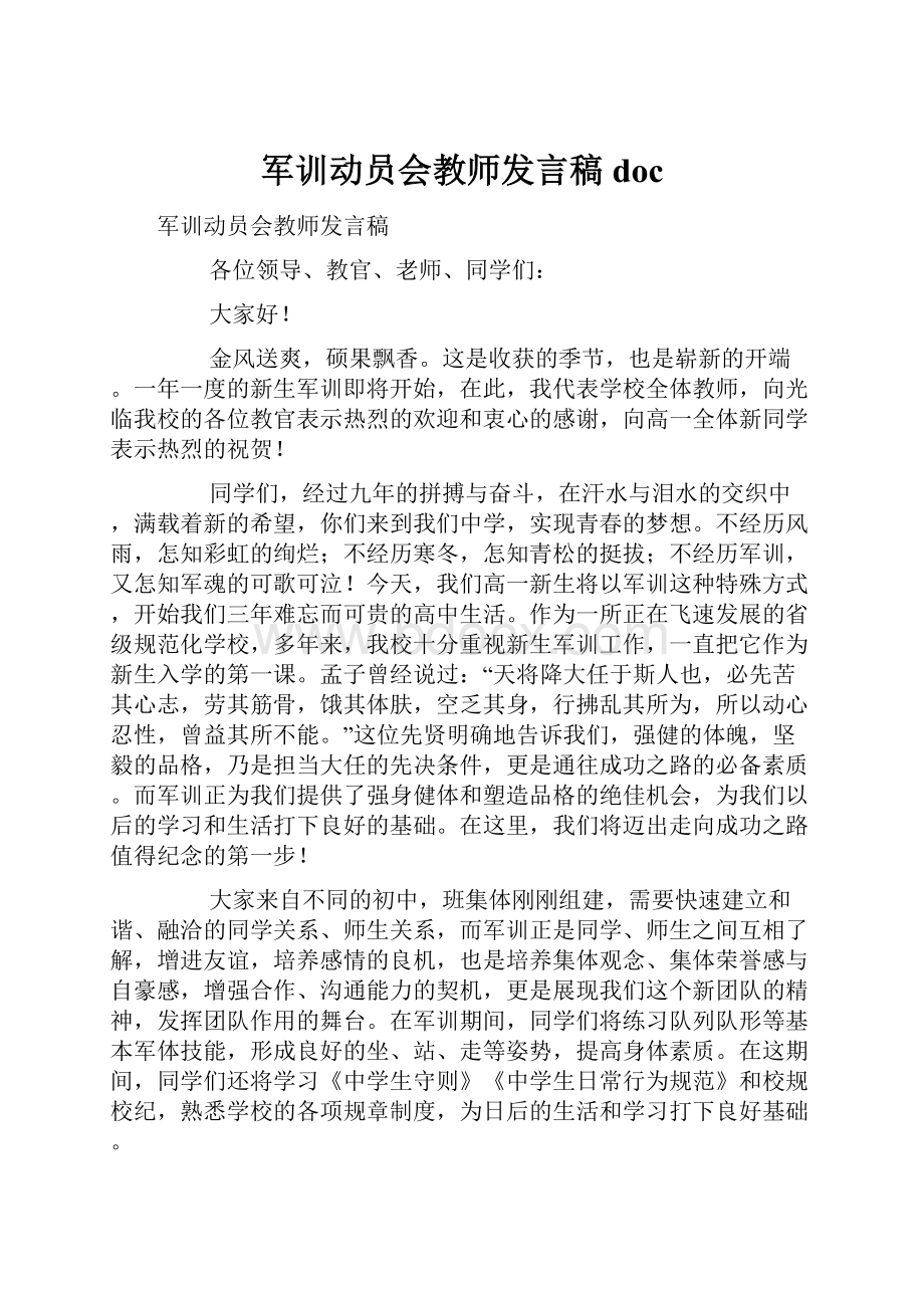 军训动员会教师发言稿doc.docx