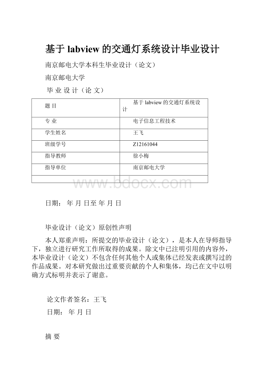 基于labview的交通灯系统设计毕业设计.docx_第1页