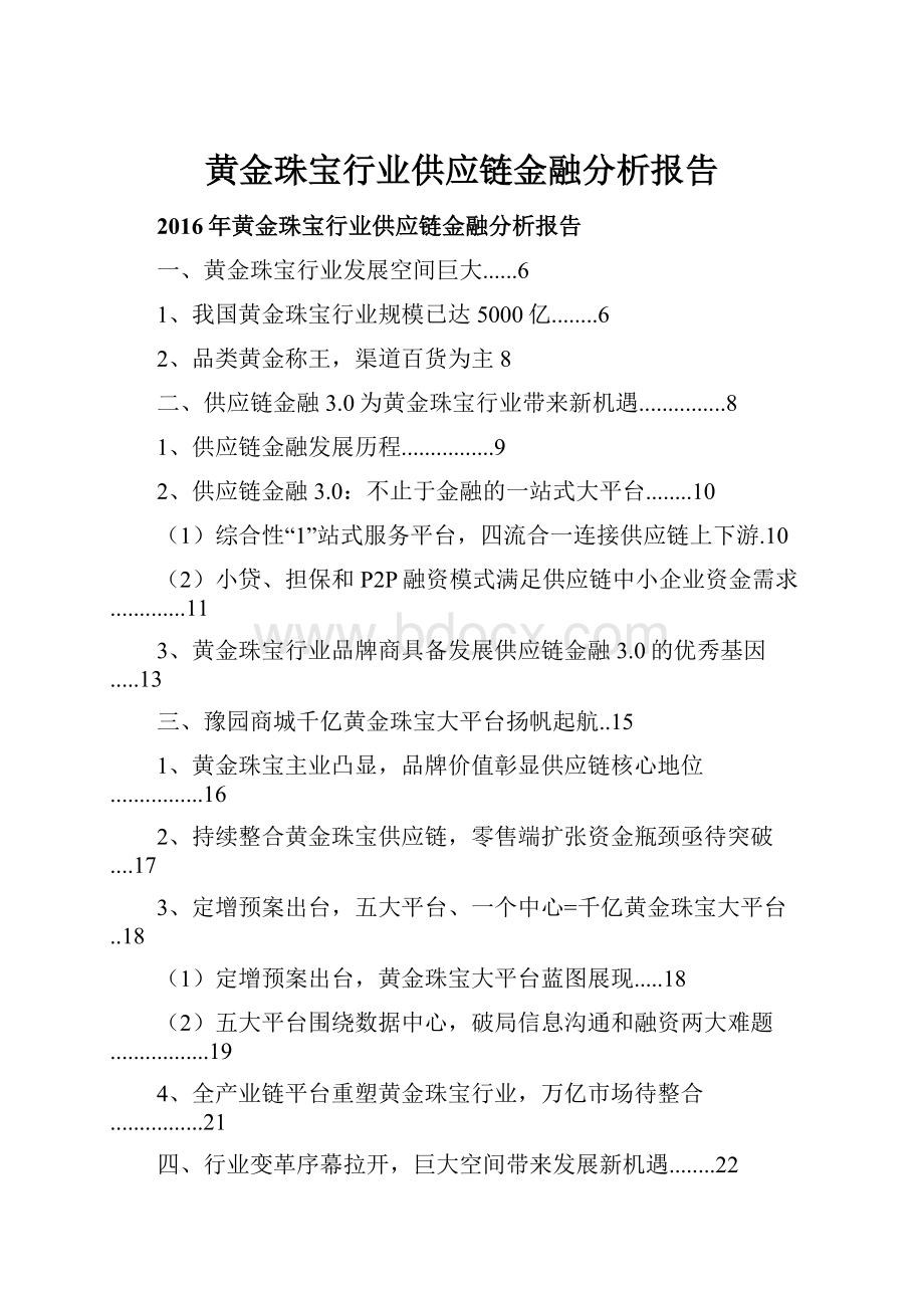 黄金珠宝行业供应链金融分析报告.docx