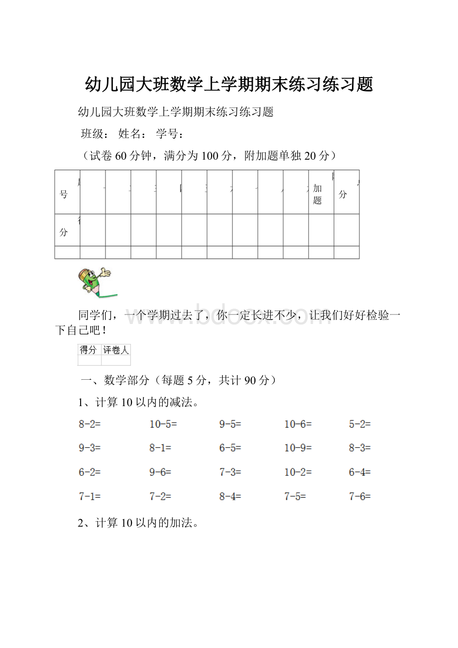 幼儿园大班数学上学期期末练习练习题.docx