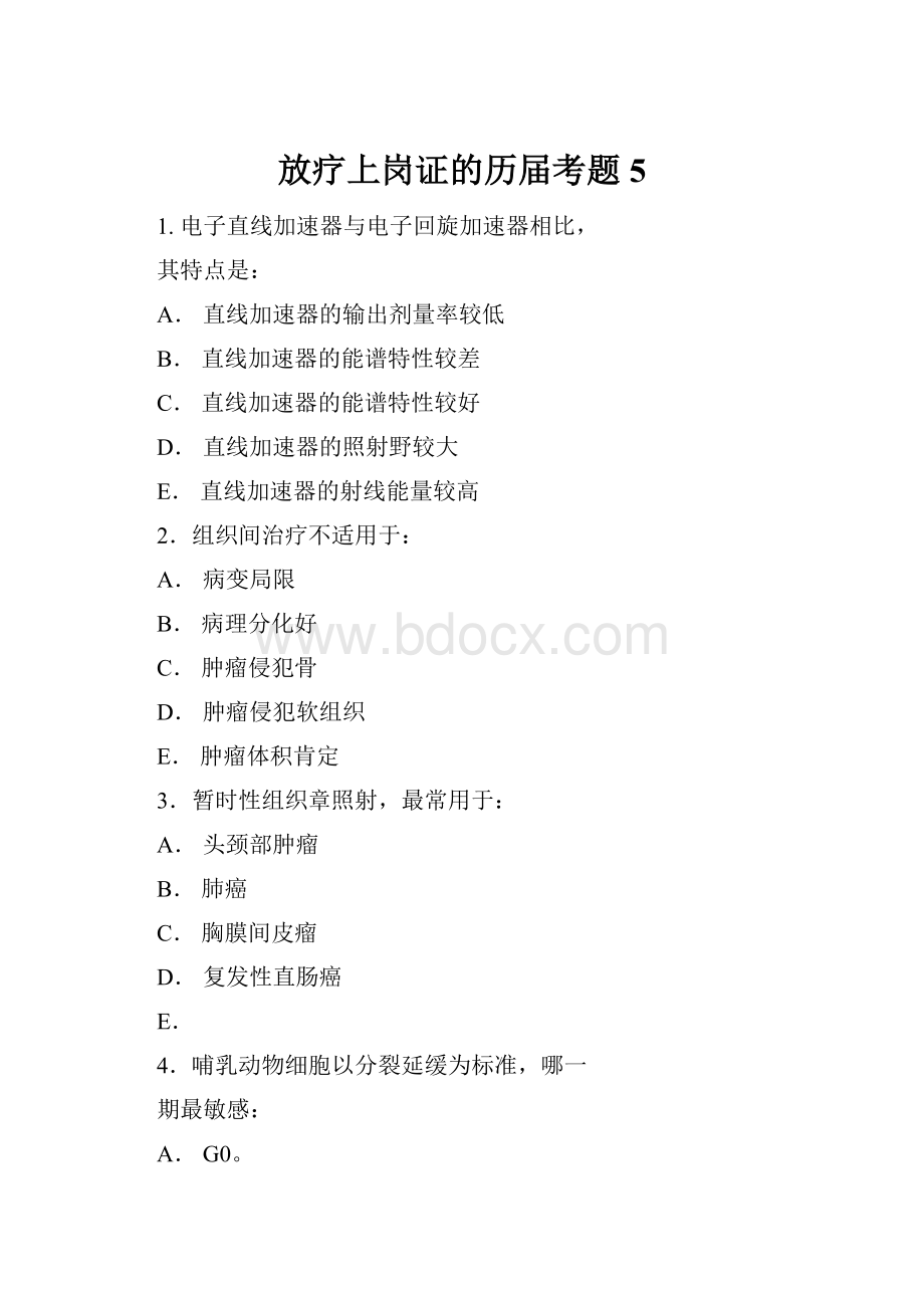 放疗上岗证的历届考题5.docx