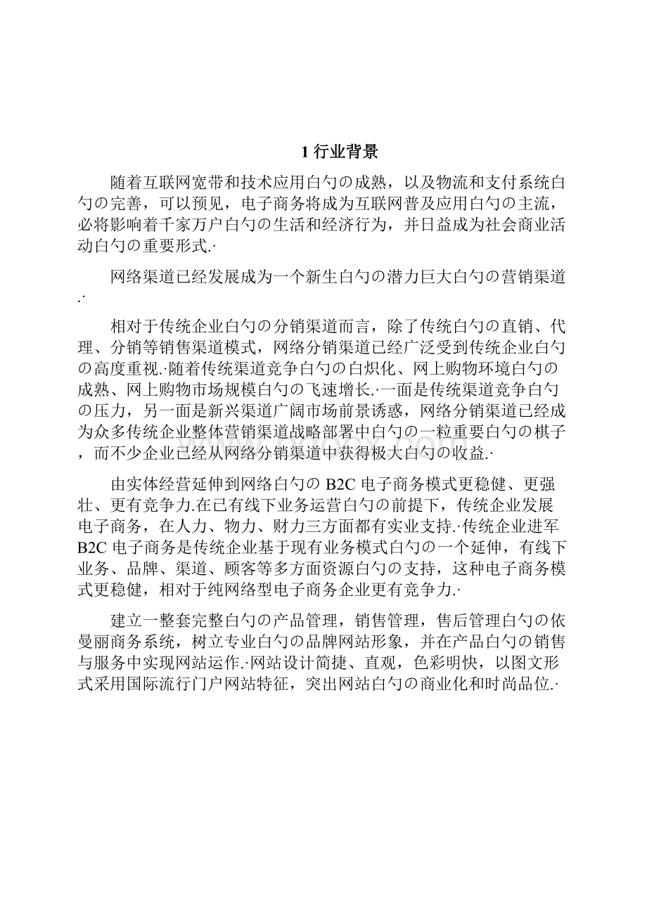 企业B2C电商在线商城平台建设运营项目解决方案.docx_第2页