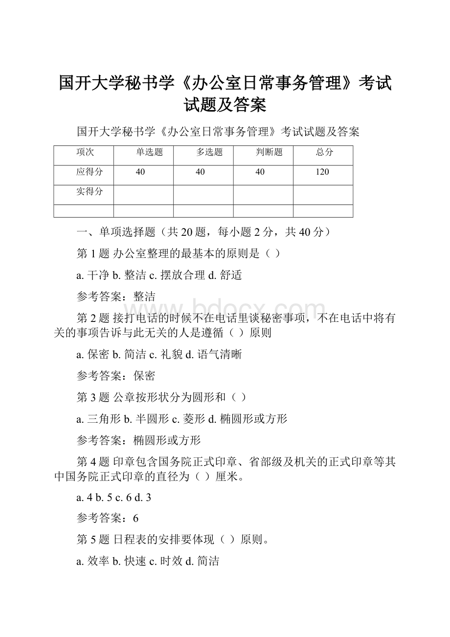 国开大学秘书学《办公室日常事务管理》考试试题及答案.docx_第1页