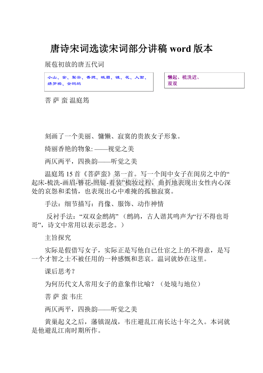 唐诗宋词选读宋词部分讲稿word版本.docx