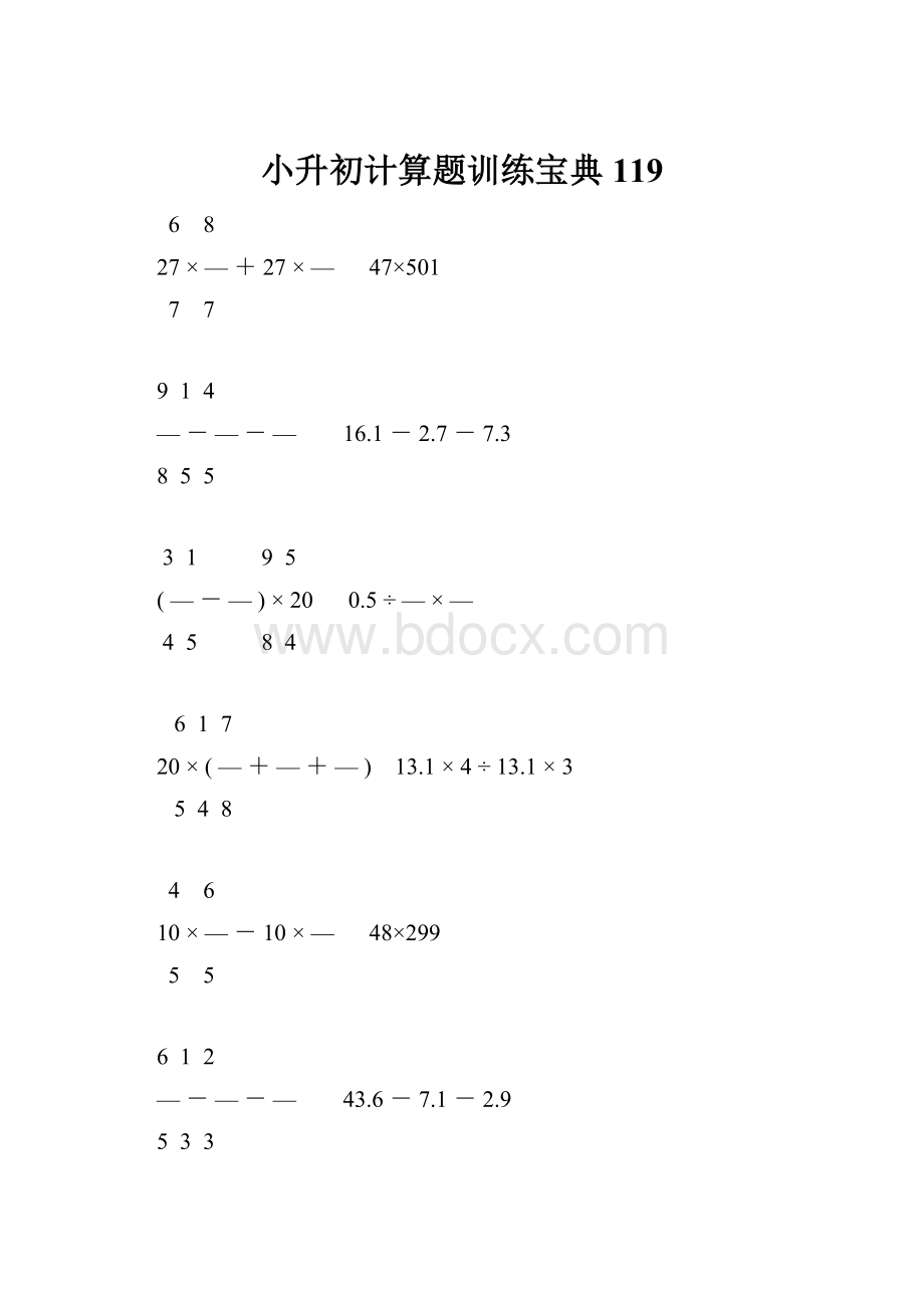 小升初计算题训练宝典119.docx