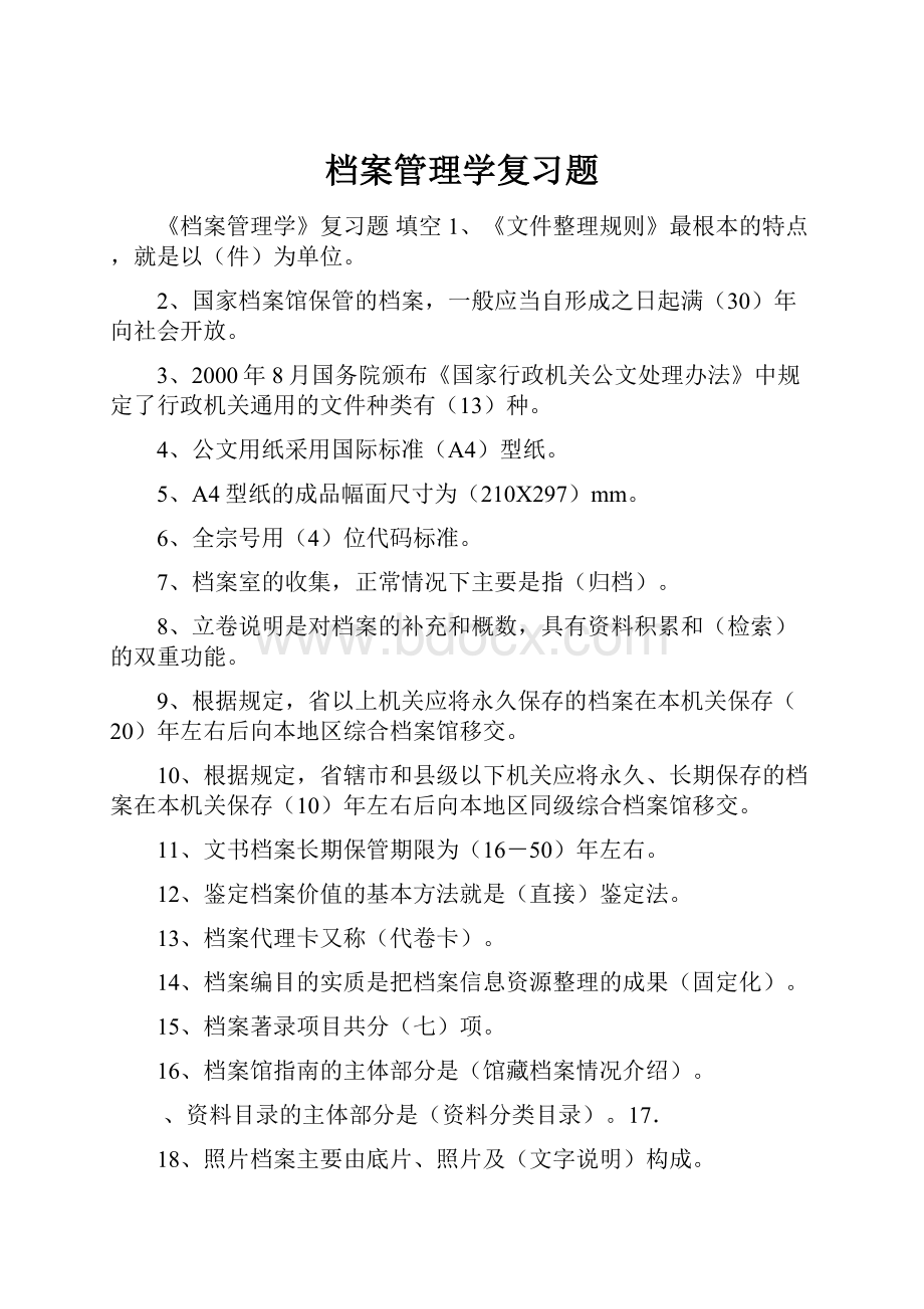 档案管理学复习题.docx