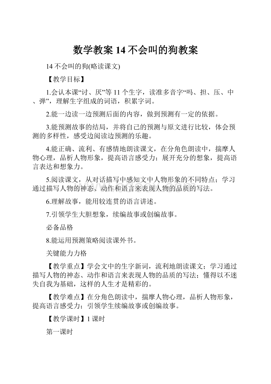 数学教案14不会叫的狗教案.docx