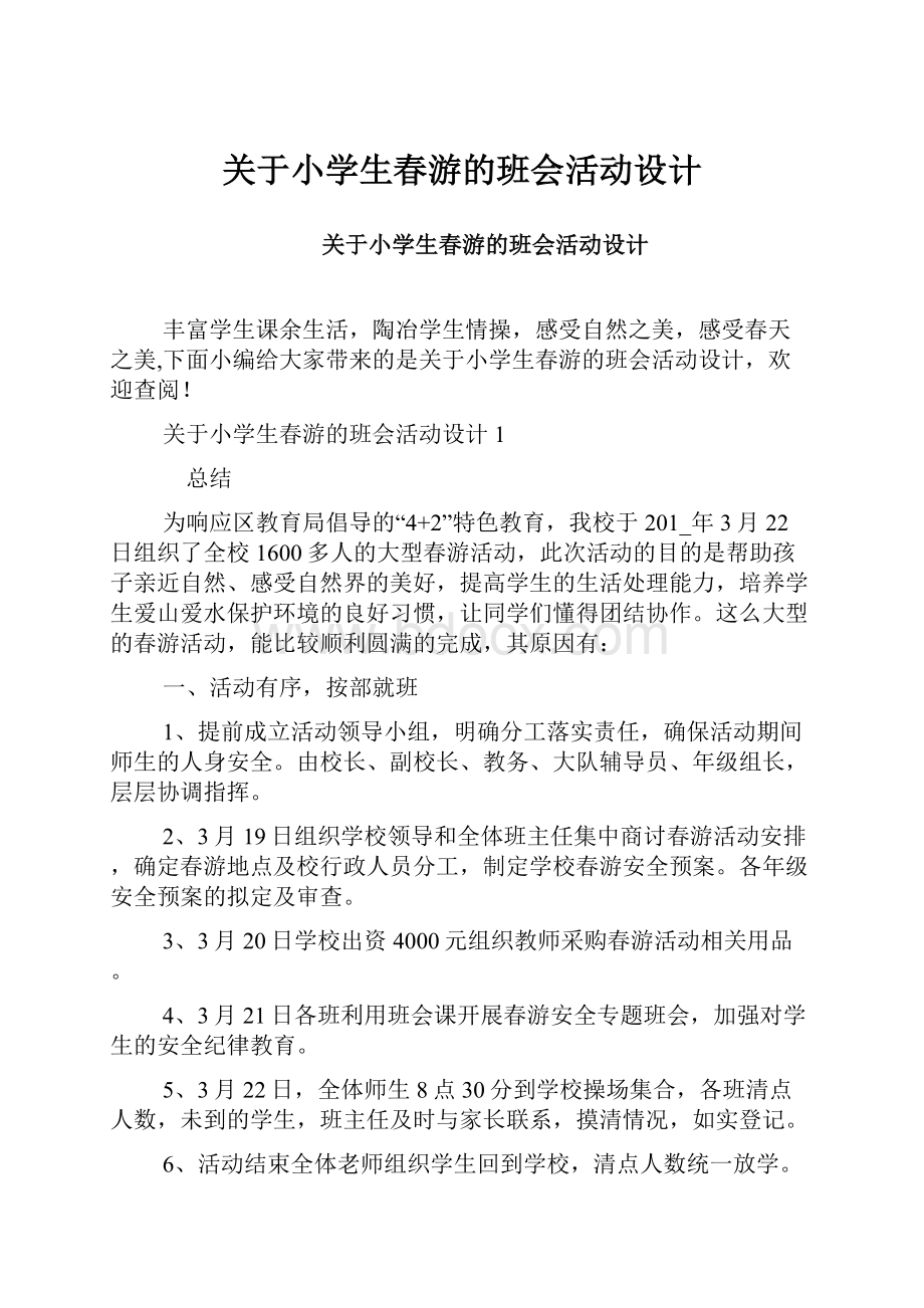 关于小学生春游的班会活动设计.docx_第1页