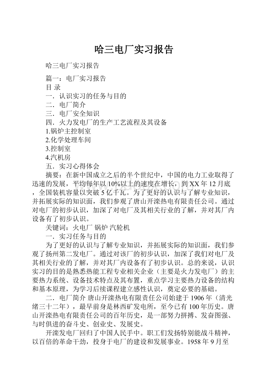 哈三电厂实习报告.docx