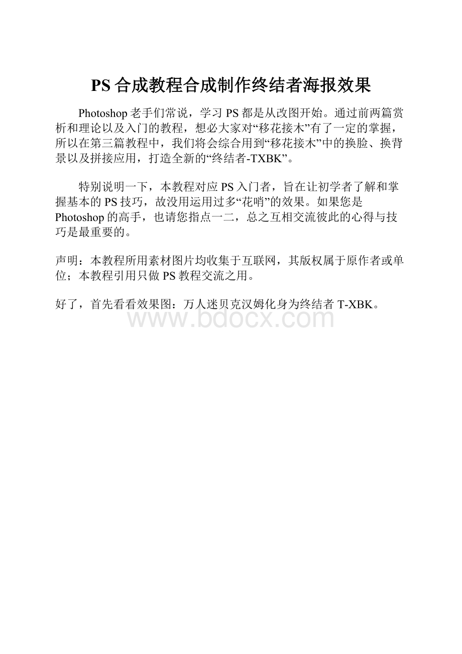 PS合成教程合成制作终结者海报效果.docx