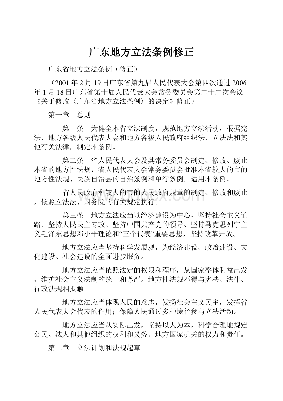 广东地方立法条例修正.docx_第1页