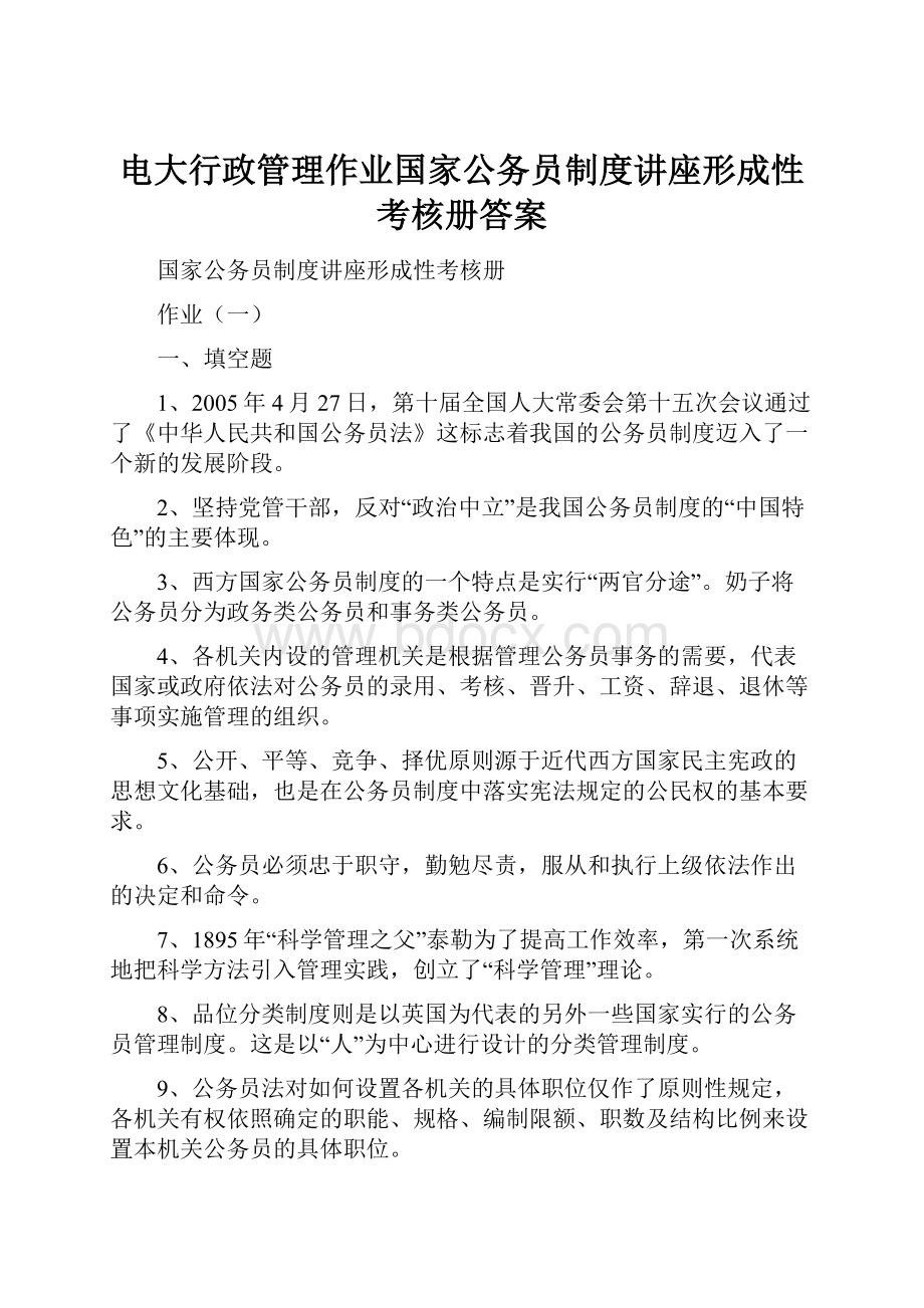 电大行政管理作业国家公务员制度讲座形成性考核册答案.docx