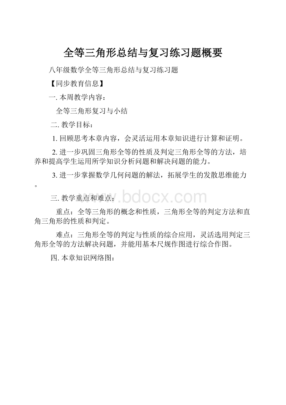 全等三角形总结与复习练习题概要.docx